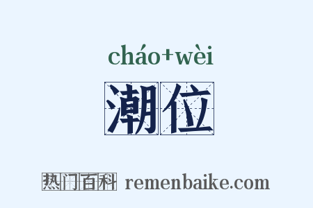 潮位是什么意思的图片